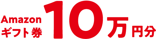 Amazonギフト券10万円分