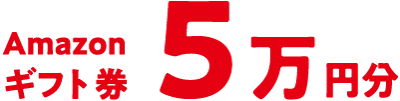 Amazonギフト券5万円分