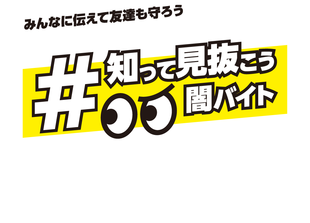 #知って見抜こう闇バイト【メッセージ動画・静止画コンテスト】