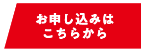 お申し込みはこちらから
