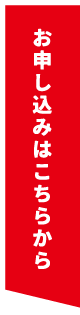 お申し込みはこちらから
