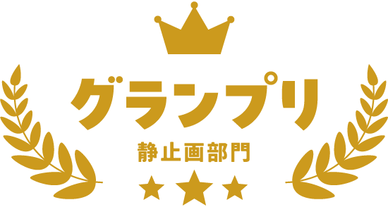 グランプリ-静止画部門