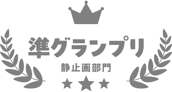 準グランプリ-静止画部門