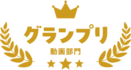 グランプリ-動画部門