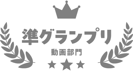 準グランプリ-動画部門