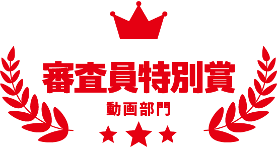 審査員特別賞-動画部門