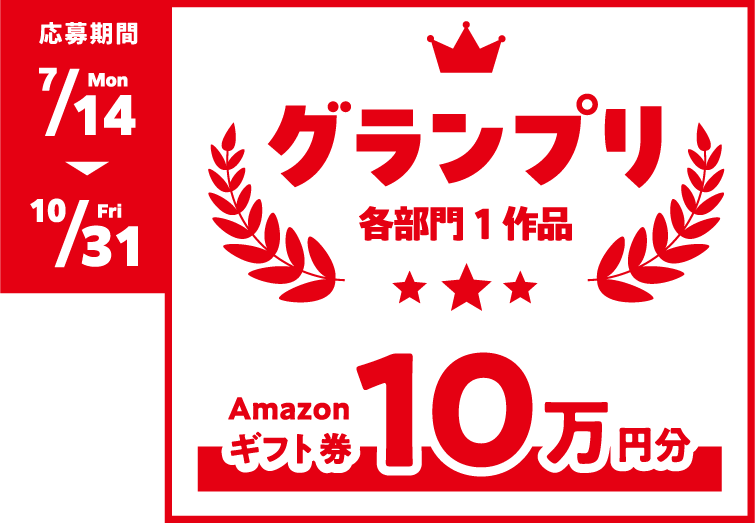 グランプリ(各部門1作品)-Amazonギフト券10万円分-