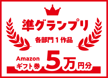 準グランプリ(各部門1作品)-Amazonギフト券5万円分-