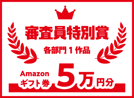 審査員特別賞(各部門1作品)-Amazonギフト券5万円分-