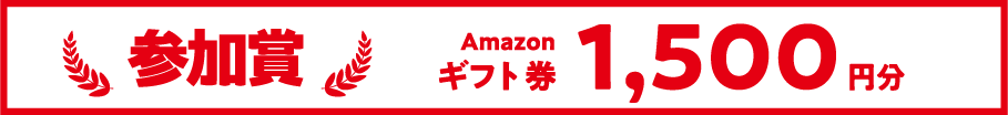 参加賞-Amazonギフト券1,500円分-