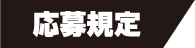 応募期間