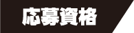 応募期間