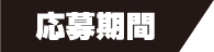 応募期間