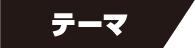 テーマ