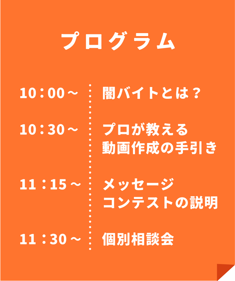 10:00 闇バイトとは・10:30 動画作成のための手引き・11:15 メッセージコンテストの説明・11:30 個別相談会