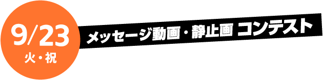 メッセージ動画・静止画コンテスト